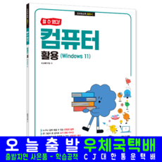 윈도우11 기초 교재 책 컴퓨터활용 Windows11 할수있다, IT교재연구팀, 시대인