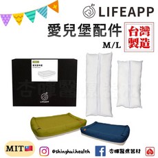 LIFEAPP 愛兒堡配件 充棉組 M/L 台灣製造, 1個, 愛兒堡 充棉組 限宅配 ,M