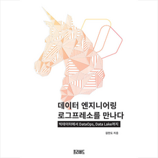 프리버드 데이터 엔지니어링 로그프레소를 만나다 +미니수첩제공