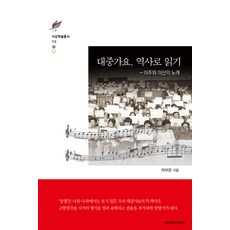 SogangUniversityPress 大眾歌謠 從歷史解讀：移居與離散之歌, 許富文