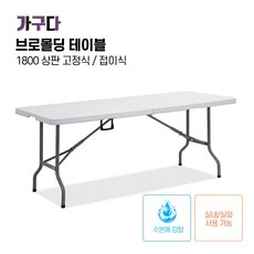 가구다라온 야외캠핑테이블 브로몰딩1800, 1800 고정식