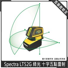 Spectra LT52G 綠光 十字五點雷射, 1個