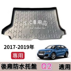 奧迪 17-19年 Q2 專用後廂防水托盤 立體凹槽設計, 17-19年 Q2 托盤(商品圖),選 中華郵政捲起來寄送