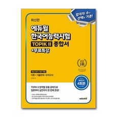 최신판 에듀윌 한국어능력시험 TOPIK 토픽 2 종합서 자격증 문제집 책