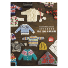 北星文化 世界傳統圖樣編織 娃娃迷你針織服飾：迷你針織服裝設計，激發無限創意, Multicolor