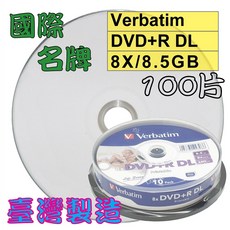 威寶Verbatim 8X DVD R DL 8.5G可印空白光碟片100片裝(國際名牌台灣製造), 1個