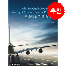 객실승무원 기내방송 실전, CENGAGE, 이수경