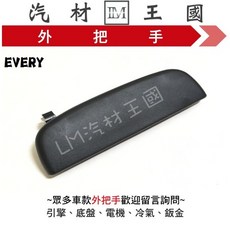 LM 汽材王國 鈴木 SUZUKI EVERY 外門把, 1個, 前右