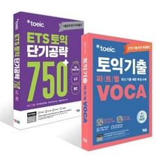 ETS 토익 단기공략 750+ (LC+RC) + ETS 토익기출 파트별 VOCA 보카 세트, YBM(와이비엠)