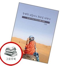 무계획 워홀러의 900일 여행기 무계획워홀러의900일여행기 추천도서, 없음