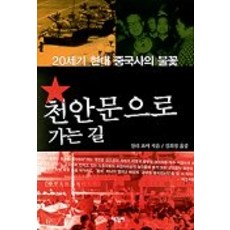 천안문으로 가는 길, 책갈피, 찰리 호어 저/김희정 역