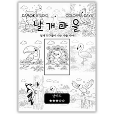 [다무 컬러링북] 테마별 12장 세트. 집중력 창의력 스트레스 해소. 모두가 함께하는 힐링 타임., 날개마을, 1개