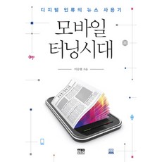 모바일 터닝시대:디지털 인류의 뉴스 사용기, 한울, 이승현