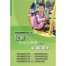 華格那 兒童物理治療學(三版修訂版) 物理治療師實習手冊