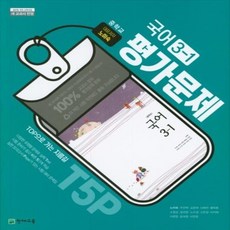 2026년 천재교육 중학교 국어 3-1 평가문제집 중등 (노미숙 교과서편) 3학년 1학기