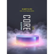 로스쿨 CORE 면접 Blueprint 로스쿨 자기소개서, 경연