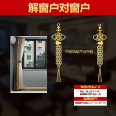 五帝錢金屬貼紙, 解窗戶對窗戶--結五帝錢1對