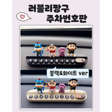 짱구 러블리 주차번호판 주차 귀여운 캐릭터 주차번호 전화번호 엄마 아빠 생일 선물 친구 새차, 1개, 화이트