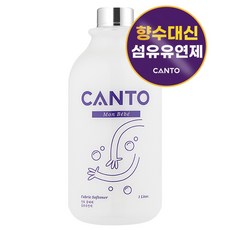 Canto 高濃縮高級織物柔軟劑 1L, 1件, 蒙貝貝