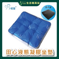 艾護康 悅發 田心液態凝膠坐墊 16吋 久坐舒緩 人體工學設計 透氣舒適