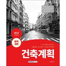 2023 합격선언 건축계획