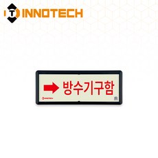 KFI308-1~5 축광 위치표지(적색) 방수기구함 3개, 축광/레드(우) KFI308-5, 1세트