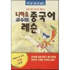 니하오 교수의 중국어 레슨(T:1포함), 학일출판사, 상세내용 참조
