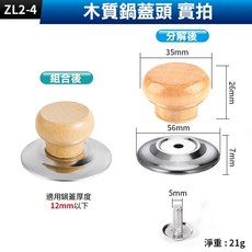 傻瓜批發 木質鍋蓋頭 原木通用型鍋蓋把手, 1個, (ZL2-4)木質鍋蓋頭