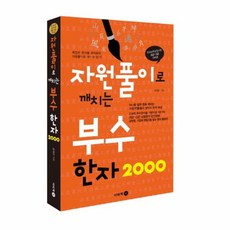 자원풀이로 깨치는 부수 한자 2000 한자능력검정시험 8급 3급 대비용, 이비커뮤니케, 9788962451108