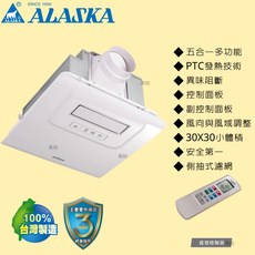 ALASKA 阿拉斯加 300SRP 五合一浴室暖風乾燥機，遙控型多功能，浴室換氣乾燥暖房一機搞定, 220v