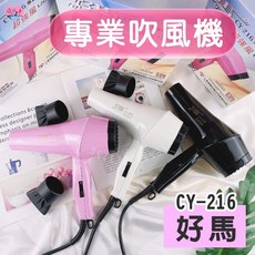 好馬 CY-216 專業吹風機, 好馬CY-216吹風機 粉紅色