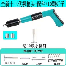 奧巨倫 吊頂神器射釘槍，消音型威力可調牆面緊固器，適配線槽管卡安裝, 1個, 全新十三代單槍頭+配件+10個圓片釘