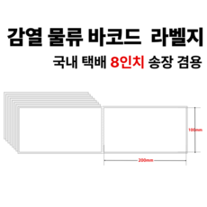 감열지 스티커 접이식 택배 라벨지 100mm x 200mm (8인치) 경동 택배 운송장 무지 라벨, 500개