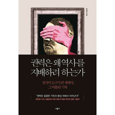 權力為何想支配歷史：成為政治工具的世界史 那段被扭曲的紀錄, 時空社, 尹相旭 著