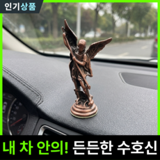 라인벨 차량용 성미카엘 천사상 대천사 천주교 카톨릭 가톨릭 성물 선물용, 적동