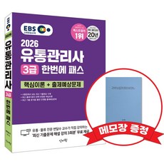 2026 EBS 유통관리사 3급 한번에 패스 +메모장 증정, 신지원 신지원