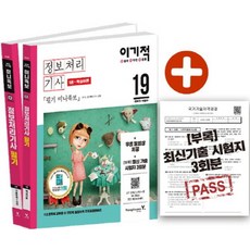 이기적정보처리기사 필기 미니족보(2019):무료 동영상 강의 & CBT 온라인 모의고사 & 최신 기출 시험지 3회분, 영진닷컴