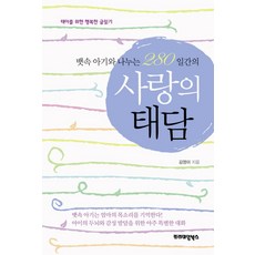 뱃속 아기와 나누는 280일간의 사랑의 태담, 프리미엄북스