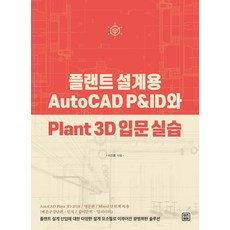 플랜트 설계용 AutoCAD P&ID와 Plant 3D 입문 실습, 렛츠북