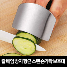 칼에 베이지 않는 안전한 주방 스테인리스 요리용 손가락 칼질 안전 보호대 반지형, 1개, 실버
