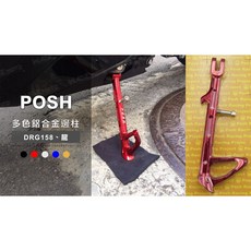 POSH 鋁合金邊柱 駐車架 側柱 腳柱 適用 DRG158 龍, 1個, 藍色
