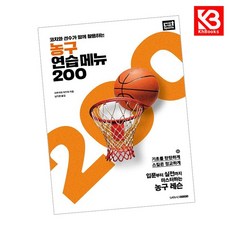 농구 연습 메뉴 200 책 + 책갈피 [KHBOOKS]