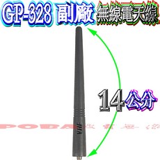 MOTOROLA GP-328 副廠無線電天線 VHF 長度14cm, 1個