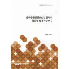 문화관광콘텐츠산업 분야의 글로벌 법제전략 연구, 한국법제연구원, 강현철,류성진 공저