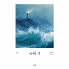 등대섬 - 나남창작선 187, 나남출판, 9788930006873