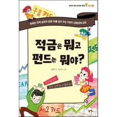 적금은 뭐고 펀드는 뭐야? : 똑똑한 경제 습관과 금융 IQ를 길러 주는 어린이 금융경제 교육, 팜파스, 공부가 되고 상식이 되는 시리즈