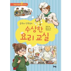 금국자 선생님의수상한 요리 교실