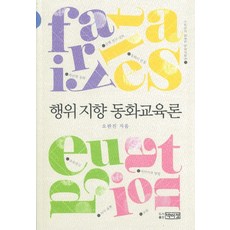 행위 지향 동화교육론, 박이정, 오판진 저