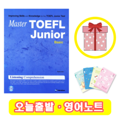 Master TOEFL Junior Basic LC 마스터 토플 주니어 베이직 (+영어노트)