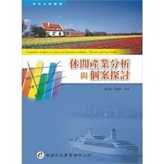 華都 書本熊 休閒產業分析與個案探討 9789866090271
